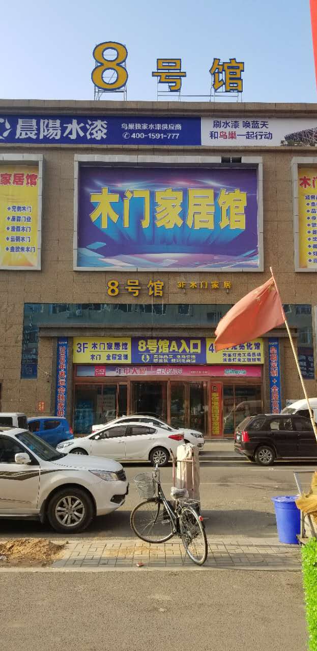 八号馆